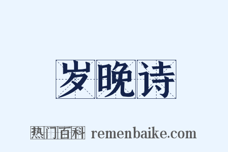 岁晚诗是什么意思的图片